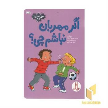 احساسات من-اگر مهربان نباشم چی؟