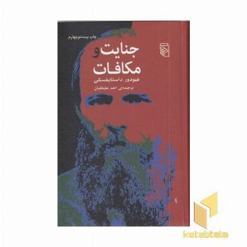جنایت و مکافات 