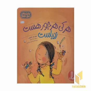 هر کی هرجور هست زیباست