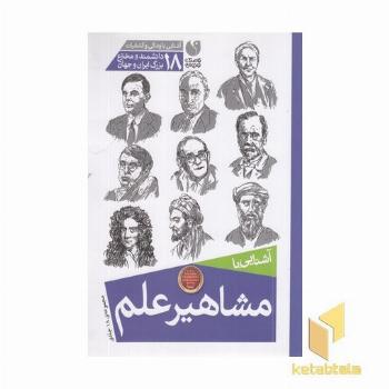 مجموعه آشنایی با مشاهیر علم