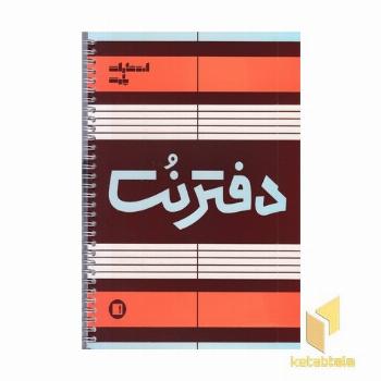 دفتر نت-پنج خط(50برگی-رحلی-سیمی)