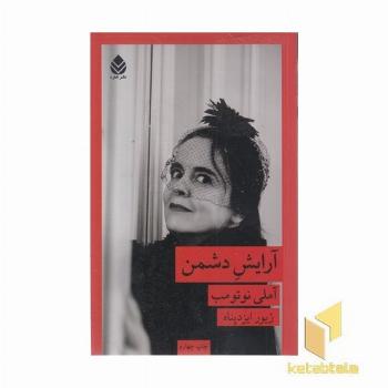 آرایش دشمن