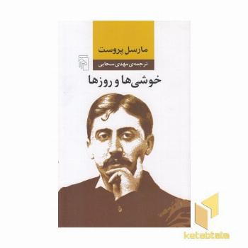 خوشی ها و روزها