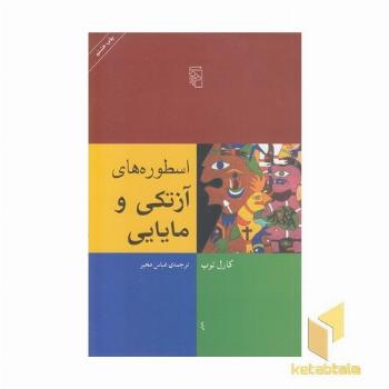 اسطوره های آزتکی و مایایی