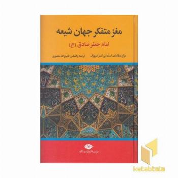 مغز متفکر جهان شیعه-امام جعفر صادق