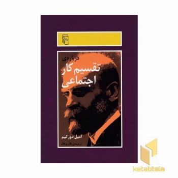 درباره ی تقسیم کار اجتماعی