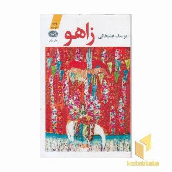 زاهو