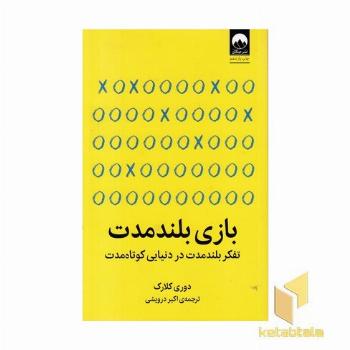 بازی های بلند مدت