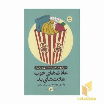 عادت های خوب عادت های بد