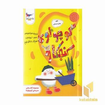 کوچولوی کنجکاو-علوم پیش دبستانی