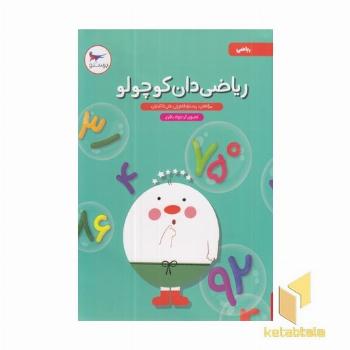 ریاضی دان کوچولو-ریاضی پیش دبستانی