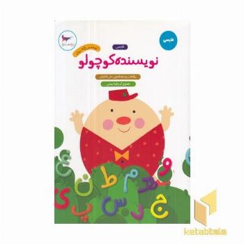 نویسنده کوچولو-فارسی پیش دبستانی