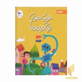 هوش مصنوعی برای کوچولوها کامپیوتر 3+