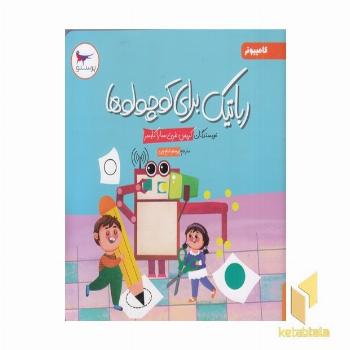 رباتیک برای کوچولوها کامپیوتر 5+