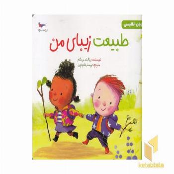طبیعت زیبای من زبان انگلیسی 3+ دو زبانه