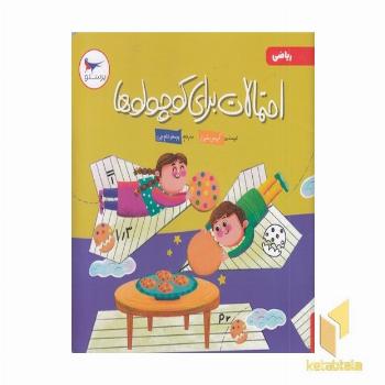 احتمالات برای کوچولوها ریاضی 5+