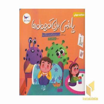 پاندمی برای کوچولوها علوم 5+