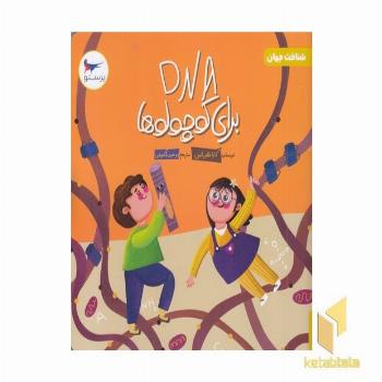 DNA برای کوچولوها علوم 5+