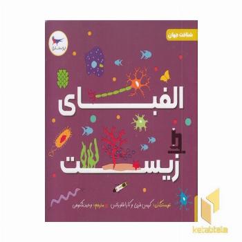 الفبای زیست علوم 5+