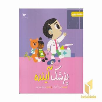 پزشک آینده علوم 3+