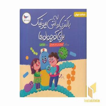 باکتری و آنتی بیوتیک برای کوچولوها علوم 5+
