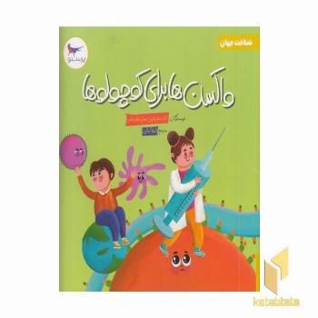 100 واژه اول من دانشمند کوچولو علوم