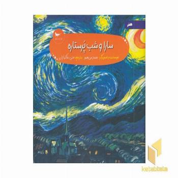 سارا و شب پرستاره هنر پیش دبستانی 5+