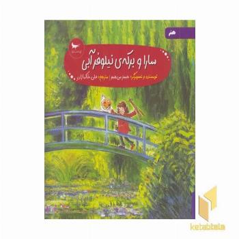 سارا و برکه نیلوفر آبی هنر پیش دبستانی 5+