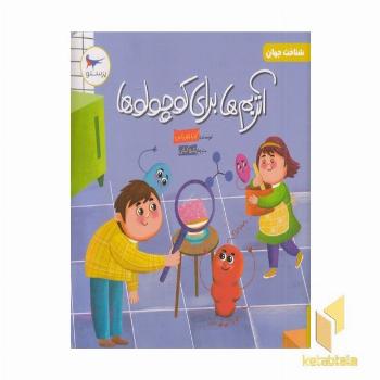 آنزیم ها برای کوچولوها علوم 5+