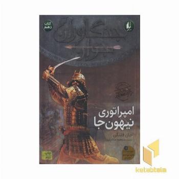 جنگاوران جوان (10)امپراتوری نیهون جا
