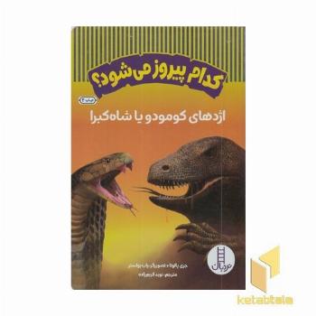 کدام پیروز می شود؟اژدهای کومودو یا شاه کبرا