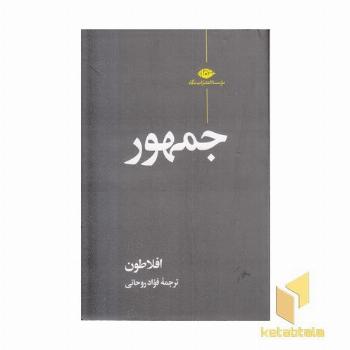 جمهور افلاطون