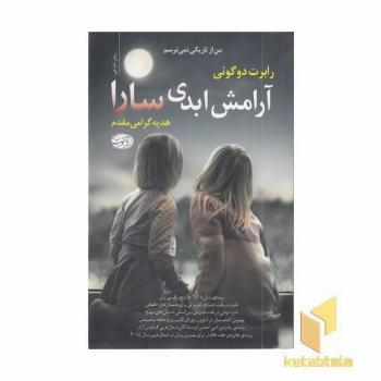 آرامش ابدی سارا