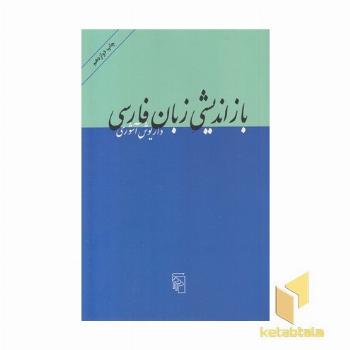 بازاندیشی زبان فارسی