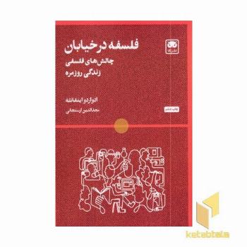فلسفه در خیابان