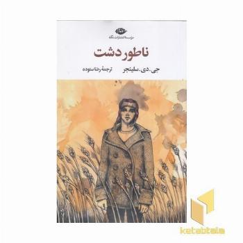 ناطور دشت