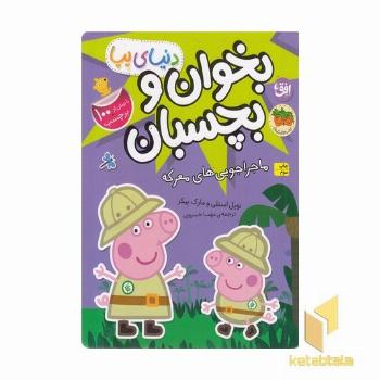 دنیای پپا-بخوان و بچسبان-ماجراجویی های معرکه