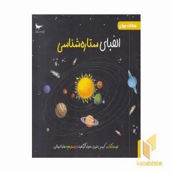 الفبای ستاره شناسی علوم 5+
