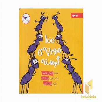 100 مورچه ی گرسنه ریاضی 3+
