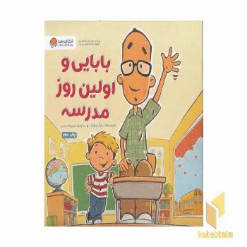 بابایی و اولین روز مدرسه