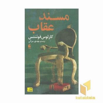 مسند عقاب