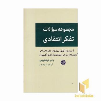 مجموعه سولات تفکر انتقادی