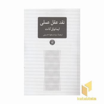 نقد عقل عملی