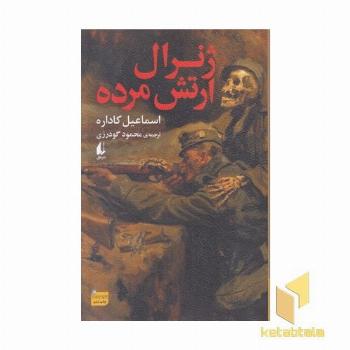 ژنرال ارتش مرده