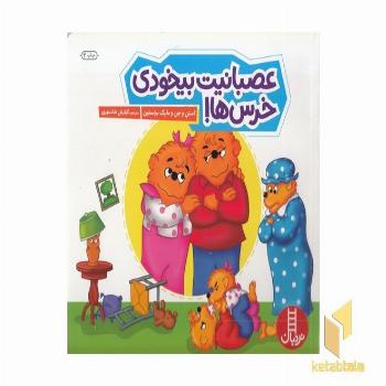 عصبانیت بیخودی خرس ها!