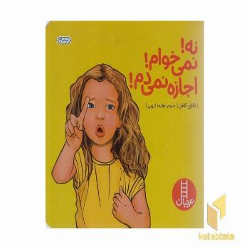 نه!نمی خوام!اجازه نمی دم!
