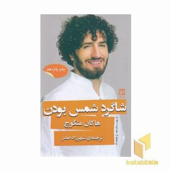 شاگرد شمس بودن