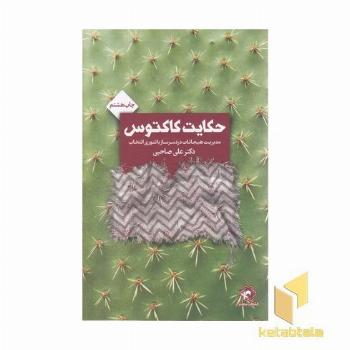حکایت کاکتوس