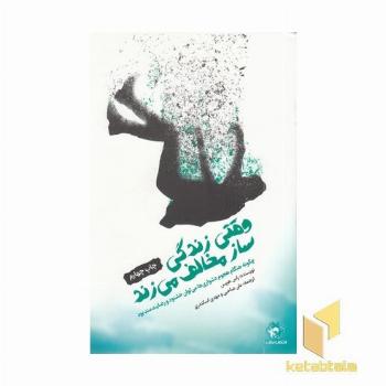 وقتی زندگی ساز مخالف می زند