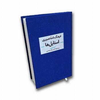 فرهنگ نامه تصویری استایل ها